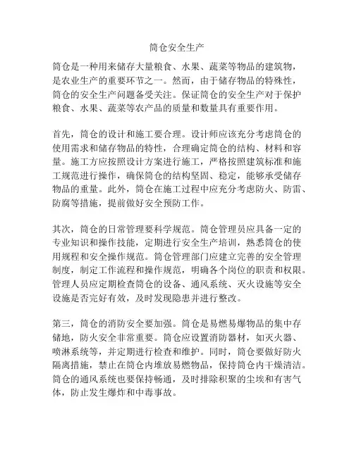 筒仓安全生产