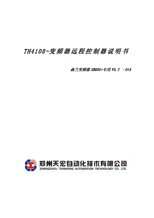 森兰SB60G+变频器远程控制器说明书