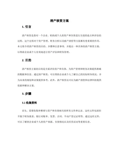 清产核资方案