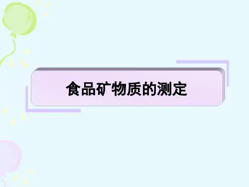 食品理化检验第五章 食品矿物元素的测定
