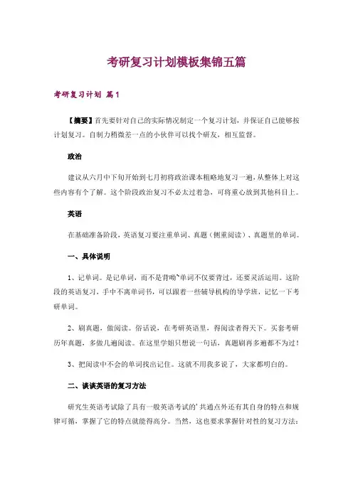 考研_考研复习计划模板集锦五篇