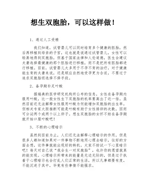 想生双胞胎,可以这样做!