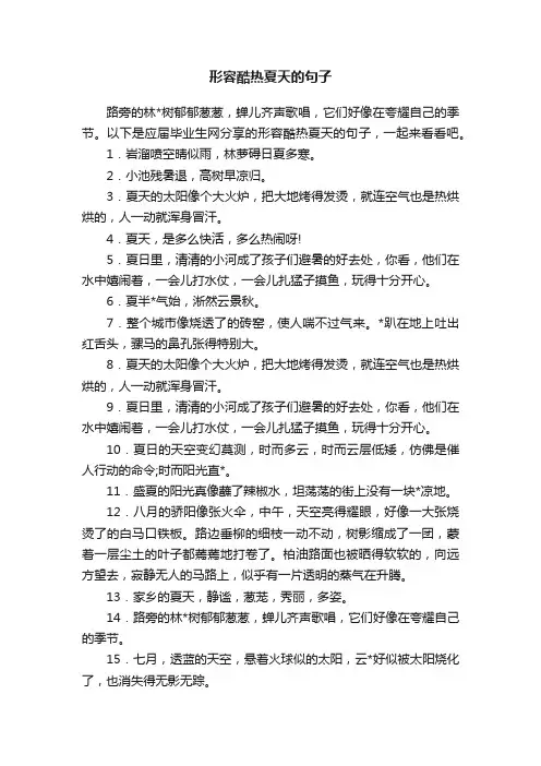形容酷热夏天的句子