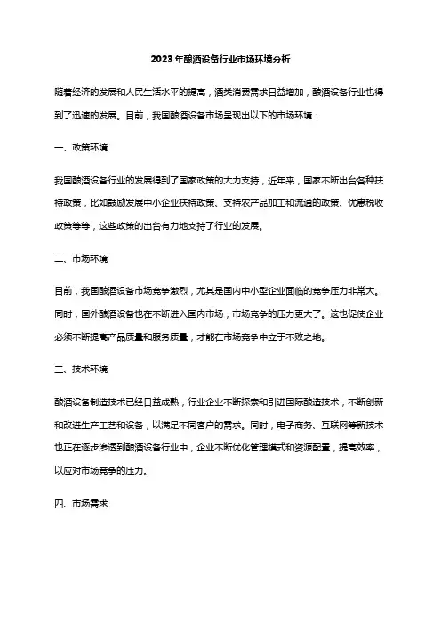 2023年酿酒设备行业市场环境分析