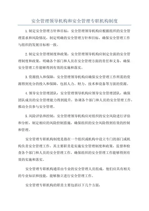 安全管理领导机构和安全管理专职机构制度