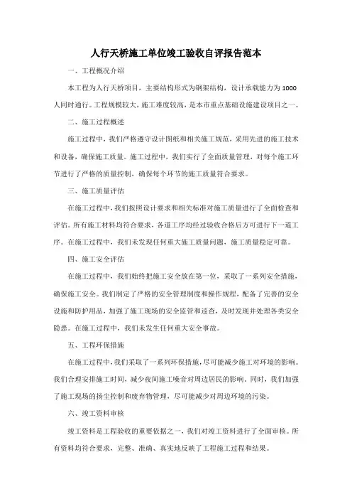 人行天桥施工单位竣工验收自评报告范本