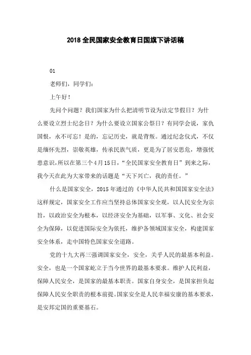 2018全民国家安全教育日国旗下讲话稿