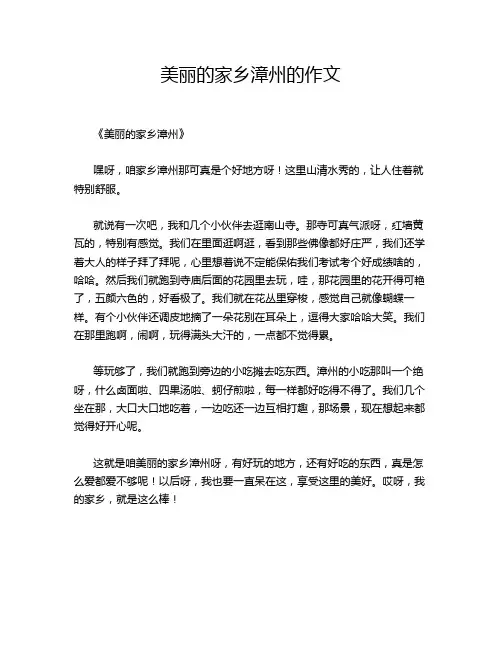 美丽的家乡漳州的作文