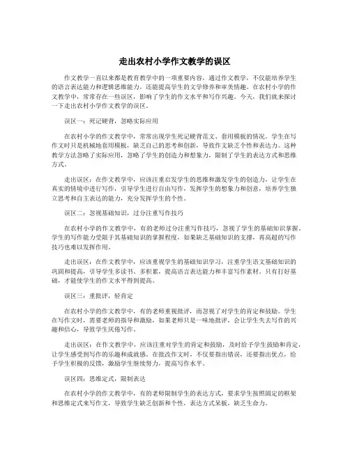 走出农村小学作文教学的误区