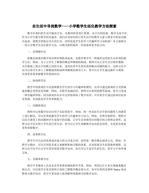 在生活中寻找数学——小学数学生活化教学方法探索
