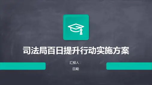 司法局百日提升行动实施方案