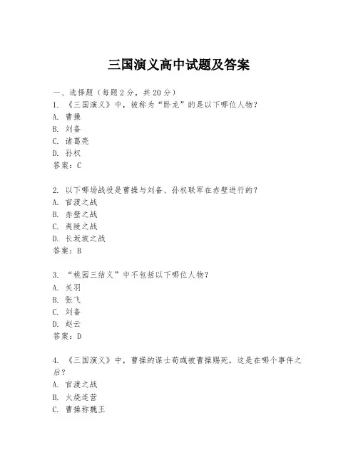 三国演义高中试题及答案