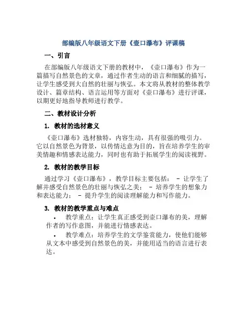 部编版八年级语文下册《壶口瀑布》评课稿