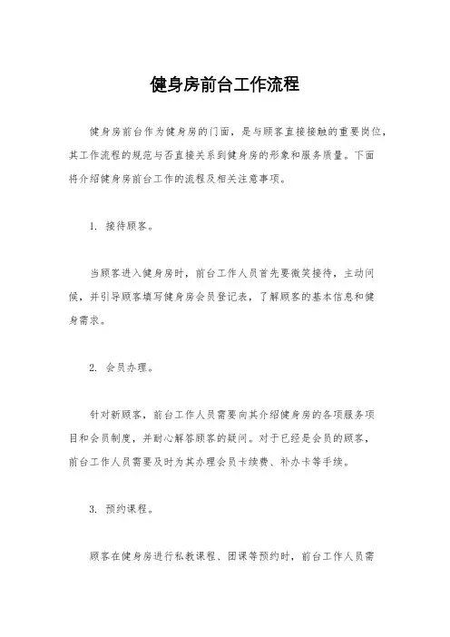 健身房前台工作流程