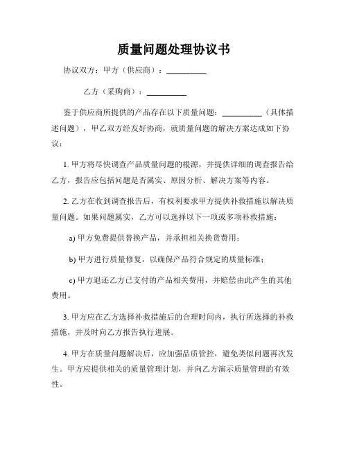 质量问题处理协议书