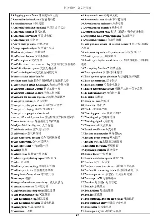 继电保护中英文对照表