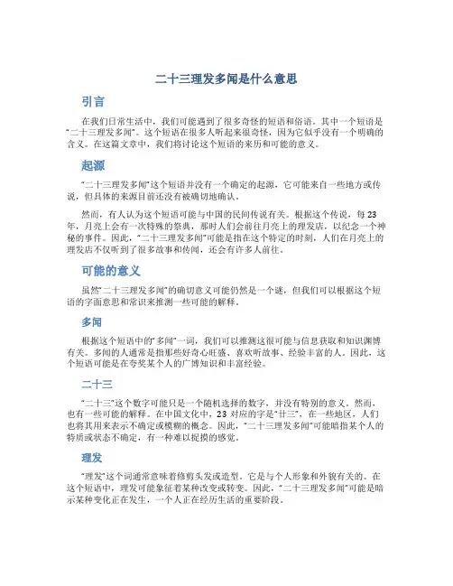 二十三理发多闻是什么意思