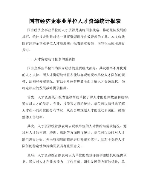 国有经济企事业单位人才资源统计报表