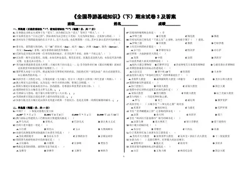 《全国导游基础知识》(下)期末试卷3及答案