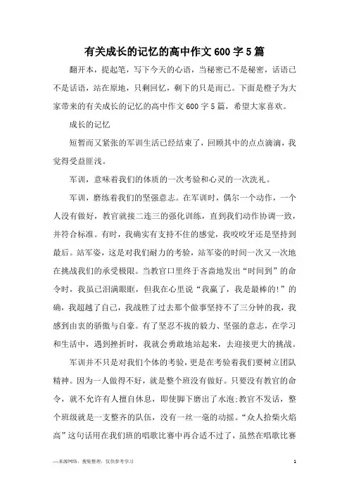 有关成长的记忆的高中作文600字5篇