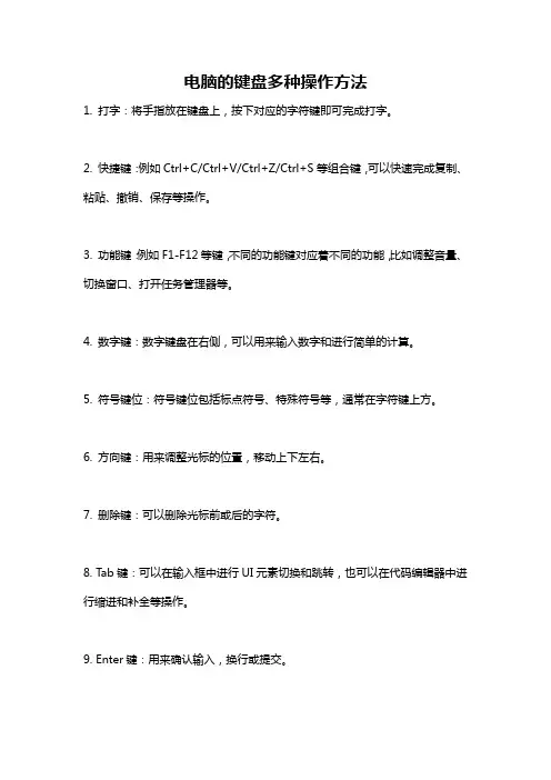 电脑的键盘多种操作方法