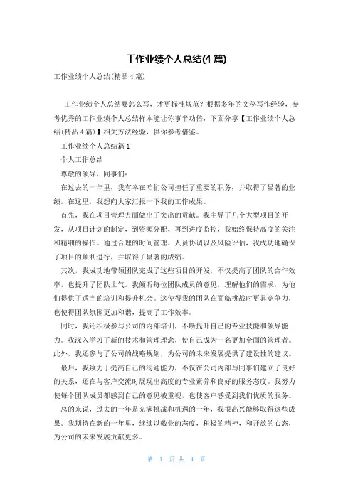 工作业绩个人总结(4篇)