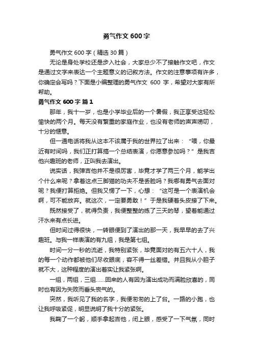 勇气作文600字（精选30篇）