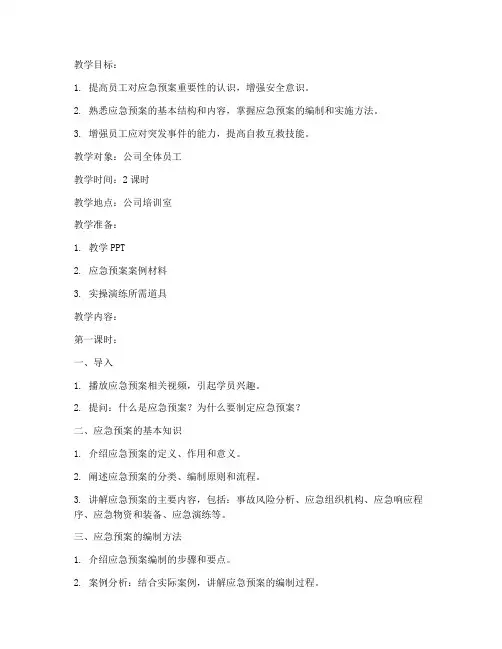 应急预案培训活动教案