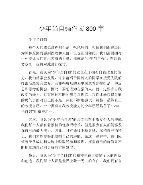 少年当自强作文800字
