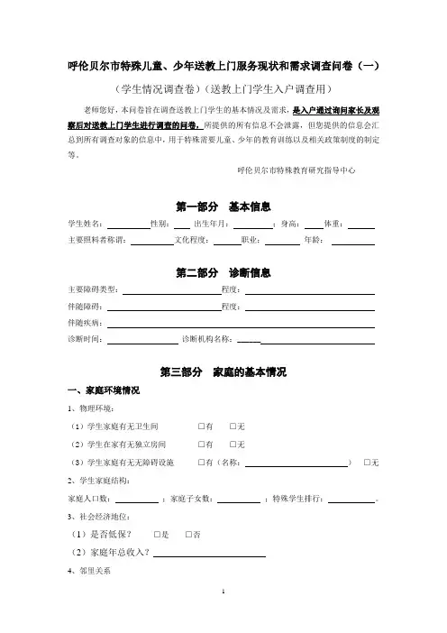 呼伦贝尔市特殊需要儿童、少年送教上门服务现状调查(送教学生)