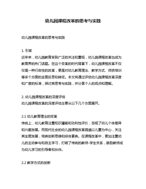 幼儿园课程改革的思考与实践
