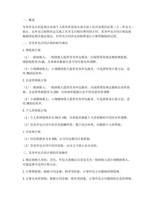 劳务外包合同计税