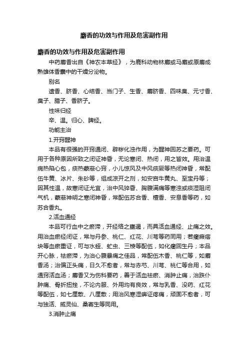 麝香的功效与作用及危害副作用