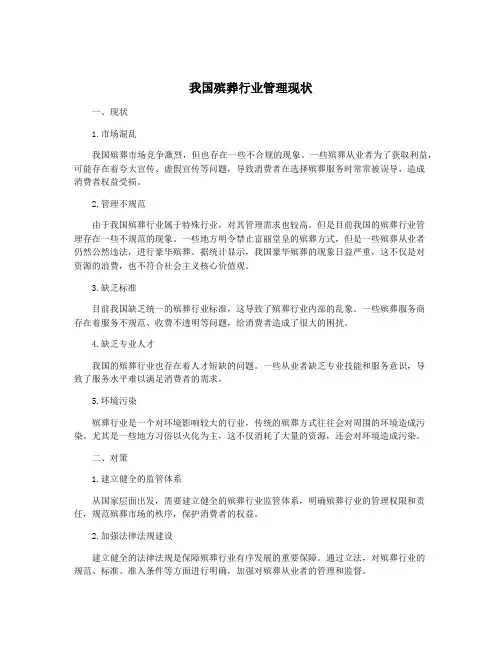 我国殡葬行业管理现状