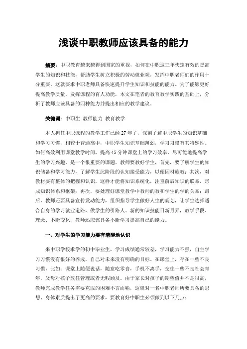 浅谈中职教师应该具备的能力