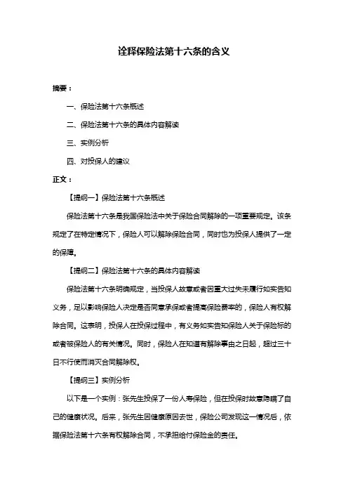 诠释保险法第十六条的含义