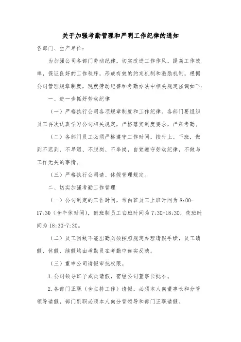 关于加强考勤管理和严明工作纪律的通知