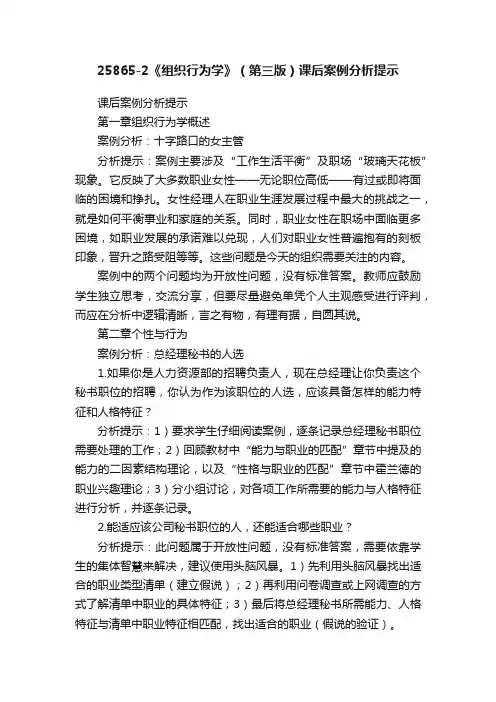 25865-2《组织行为学》（第三版）课后案例分析提示