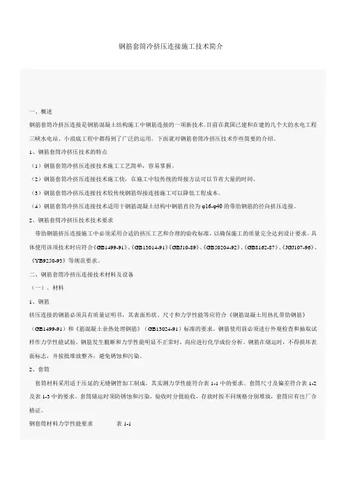 钢筋套筒冷挤压连接施工技术简介