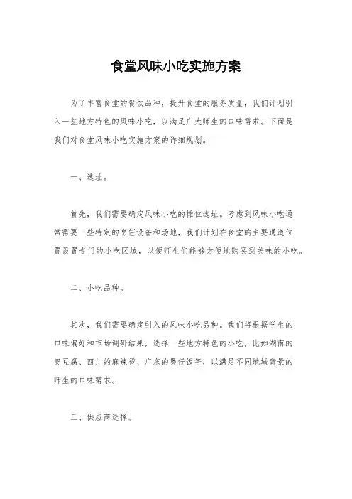 食堂风味小吃实施方案