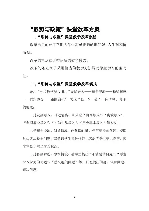 “形势与政策”课堂教学改革方案