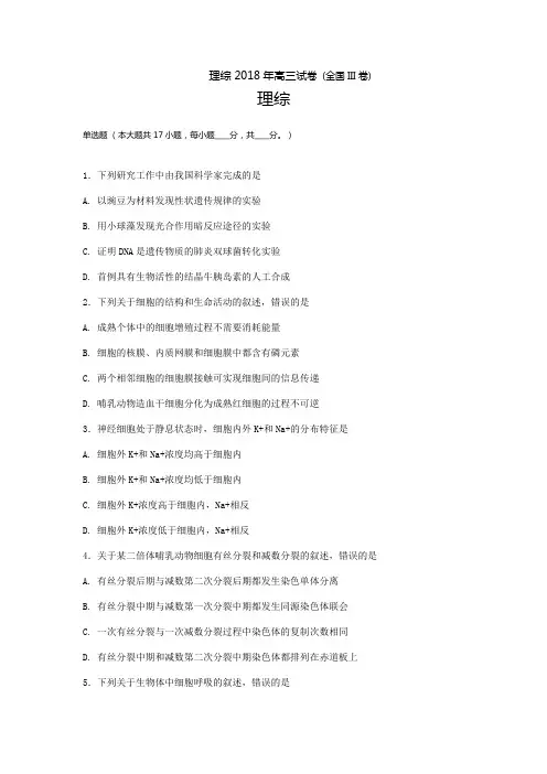 完整word版,2018年全国高考理科综合生物部分 (全国III卷)