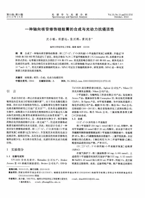 一种轴向核苷修饰硅酞菁的合成与光动力抗癌活性