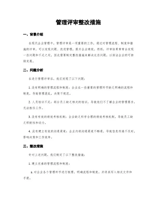 管理评审整改措施