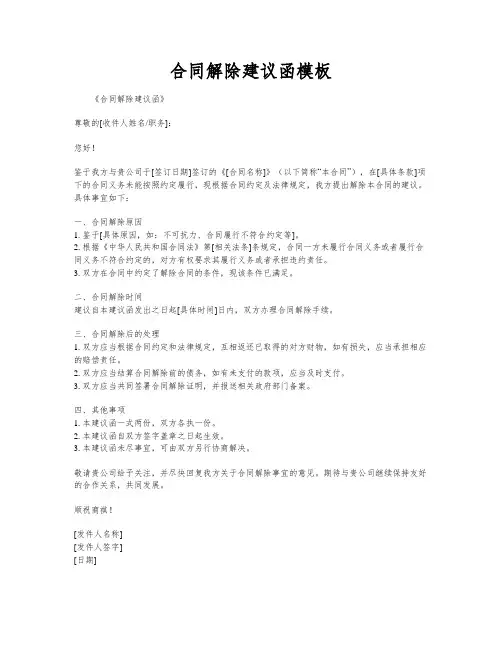 合同解除建议函模板