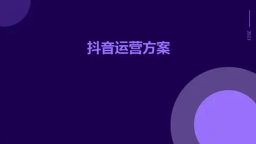 抖音运营方案