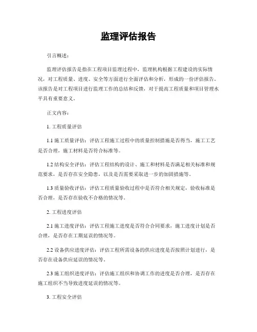 监理评估报告