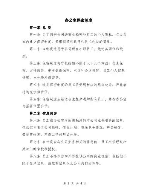 办公室保密制度