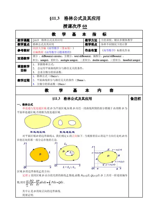 高等数学教学教案 格林公式及其应用