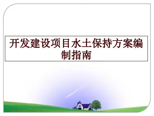最新开发建设项目水土保持方案编制指南